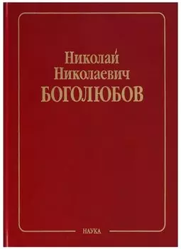 Николай Николаевич Боголюбов (Собрание научных трудов в двенадцати томах. Математика и нелинейная механика (в 4 томах). Том III. Асимптотические методы в теории нелинейных колебаний