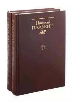 Николай Палькин. Собрание сочинений в двух томах (комплект из 2 книг)