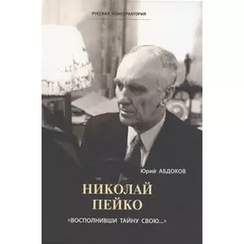 Николай Пейко. "Восполнивши тайну свою..."