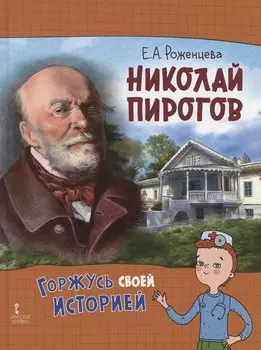 Николай Пирогов