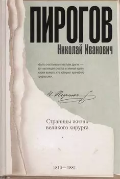Николай Пирогов