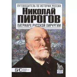 Николай Пирогов. Патриарх русской хирургии