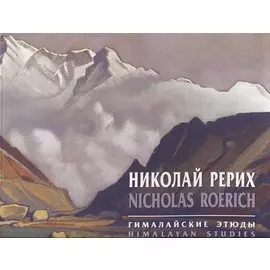 Николай Рерих. Гималайские этюды