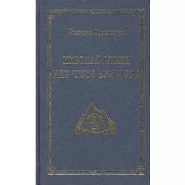Николай Рерих. Мир через Культуру