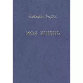 Николай Рерих. Моя Жизнь