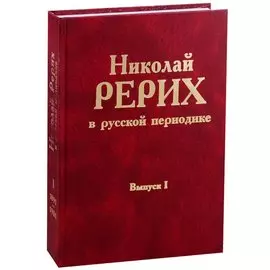 Николай Рерих в русской периодике. Вып.I.