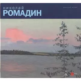 Николай Ромадин