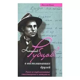 Николай Рубцов в воспоминаниях друзей Ранее не опубликованные стихотворения и материалы. Попов Н. (ЦП)