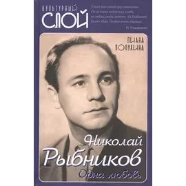 Николай Рыбников. Одна любовь