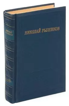 Николай Рыленков. Стихотворения и поэмы