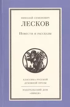 Николай Семенович Лесков. Повести и рассказы