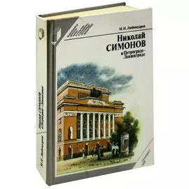 Николай Симонов в Петрограде - Ленинграде