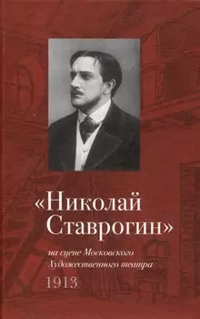 "Николай Ставрогин" на сцене Московского Художественного театра. 1913