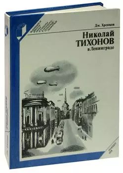 Николай Тихонов в Ленинграде