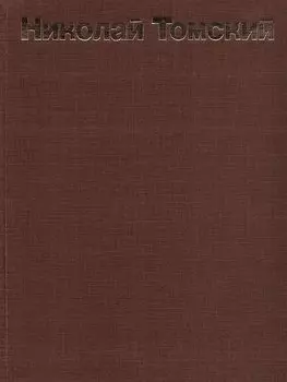 Николай Томский