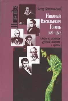 Николай Васильевич Гоголь 1829-1842 Очерк из истории рус. повести и драмы (Humanitas) Котляревский
