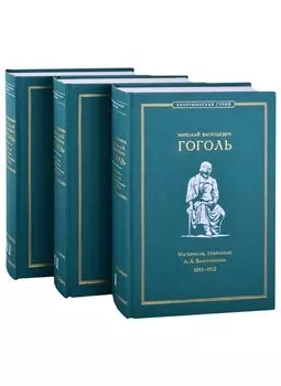 Николай Васильевич Гоголь. Материалы, собранные А.А. Бахрушиным. 1893-1912: В 3-х томах (комплект из 3-х книг) (+ вкладыш)