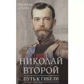 Николай Второй. Путь к гибели