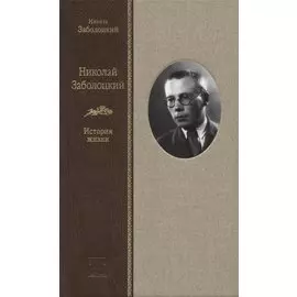 Николай Заболоцкий: История жизни