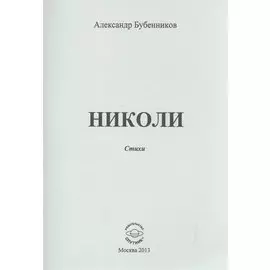 Николи. Стихи