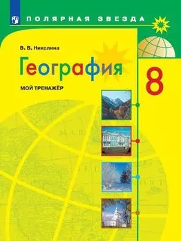 География. 8 класс. Мой тренажер. Учебное пособие для общеобразовательных организаций