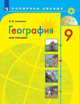 Николина. География. Мой тренажер. 9 класс.