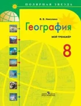 География. Мой тренажер. 8 класс: пособие для учащихся общеобразоват. учреждений / 3-е изд.