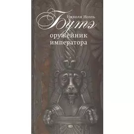 Никола Ноэль Бутэ - оружейник императора.