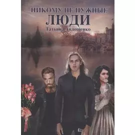 Никому не нужные люди