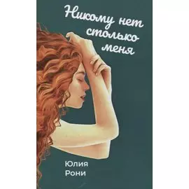 Никому нет столько меня