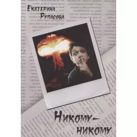 Никому-никому