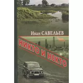 Никто и Некто