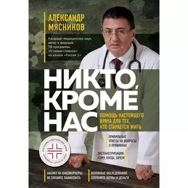 Никто, кроме нас. Помощь настоящего врача для тех, кто старается жить (переиздание) (с автографом)