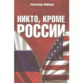 Никто, кроме России