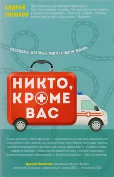 Никто, кроме вас. Рассказы, которые могут спасти жизнь