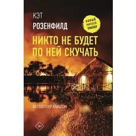 Никто не будет по ней скучать