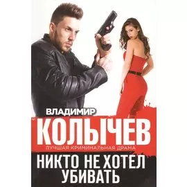 Никто не хотел убивать