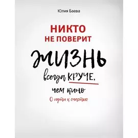 Никто не поверит. Жизнь всегда круче, чем кино: о пути к счастью