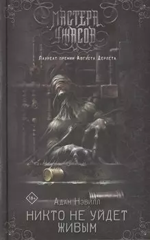 Никто не уйдет живым