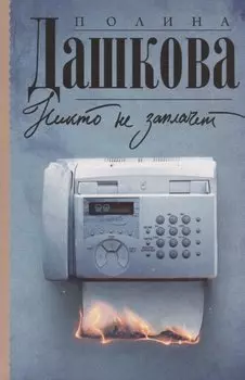 Никто не заплачет