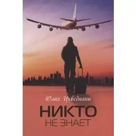 Никто не знает