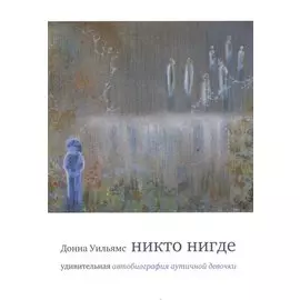 Никто нигде : удивительная автобиография аутичной девочки