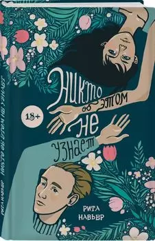 Никто об этом не узнает