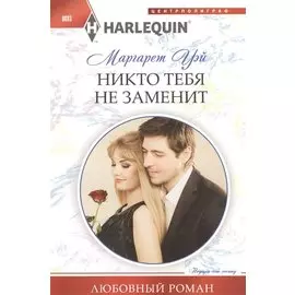 Никто тебя не заменит