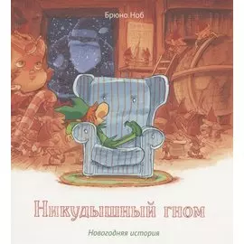 Никудышный гном. Новогодняя история