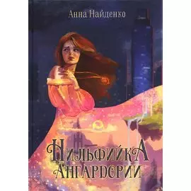 Нильфийка Ангардории