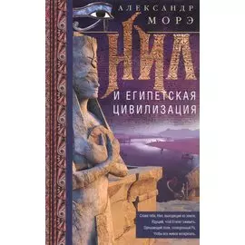 Нил и египетская цивилизация
