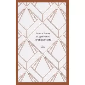 Нильса Клима подземное путешествие