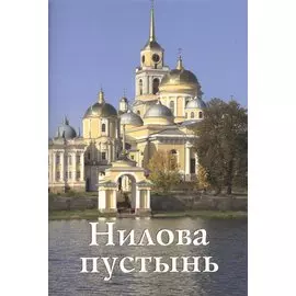 Нилова пустынь Путеводитель (м) Бодрова
