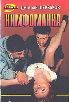 Нимфоманка